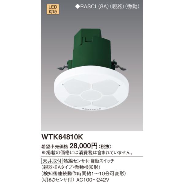 Panasonic WTK64810K パナソニック 熱線センサ付自動スイッチ Panasonic WTK64810K パナソニック 熱線センサ付自動スイッチ