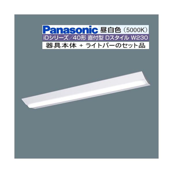 パナソニック 天井直付型 40形 一体型LEDベースライト Dスタイル/富士