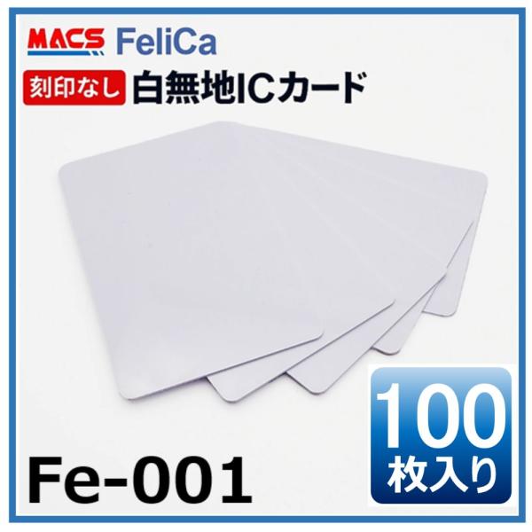フェリカカード Fe-001 【100枚】 白無地 刻印無し FeliCA Lite-S   領収書は注文履歴からDL可 大手企業/官公庁など300万チップ出荷実績のマクス