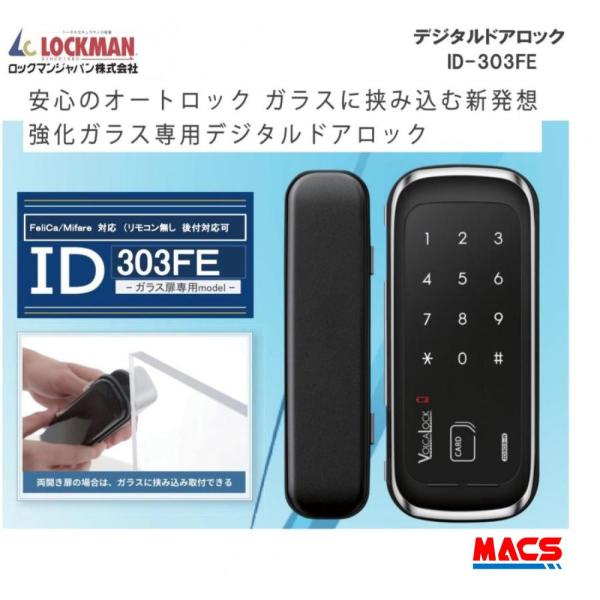 あすつく 動画あり ID-303FE （リモコンなし）後付け可能！　ロックマン ジャパン　LOCKMAN JAPAN　（解錠ICキ- 3種無料同梱サービス）ES-303G　相当品