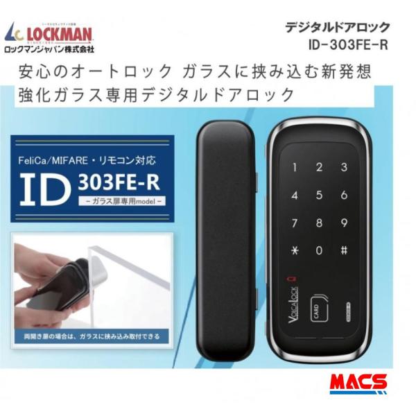 あすつく 動画あり ID-303FE-R （リモコン付き）　ロックマン ジャパン　LOCKMAN JAPAN　（解錠ICキーFek-001,Fes-002,Mik-001 3種無料同梱サービス）