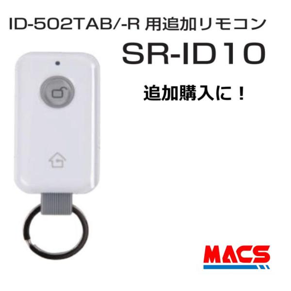 あすつく SR-ID10 追加購入に！ ID-502TA-R  ID-502TA-B 用 解錠用リモコン 無線到達距離：15ｍ(環境による) 領収書は注文履歴からダウンロード可能！