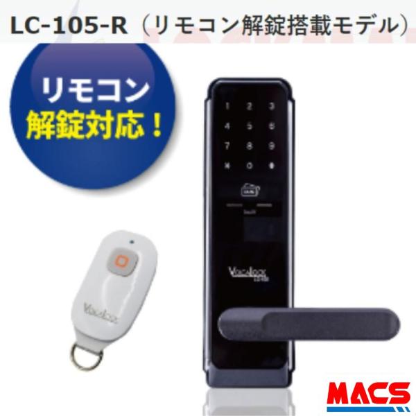 LC-105 -R　リモコン解錠対応　 動画あり（扉厚 30-43ｍｍ) ロックマンジャパン　ICキー3種サービス　※領収書は出荷後の注文履歴からDL可！