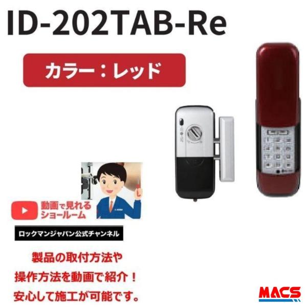 ID-202TAB-Re（レッド） 室内機:縦型　非常キー３本　暗証番号 ロックマンジャパン ID-202TA-B 　（新商品案内　H-N5D　H-N4D ）
