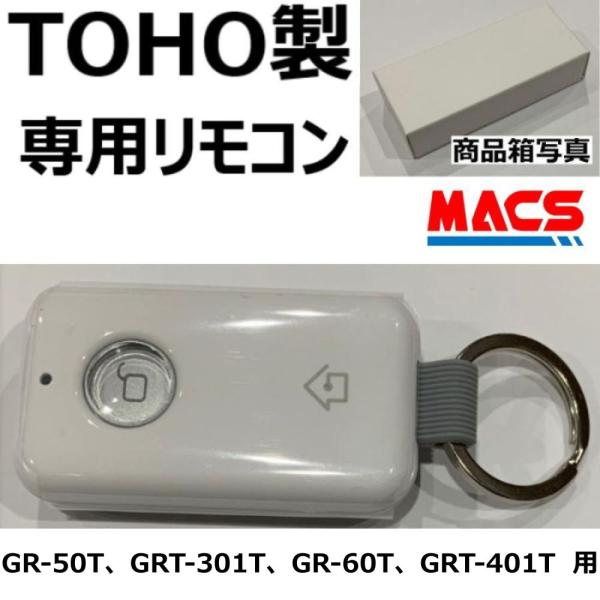 GRT-301T GR-50T GRT-401T  GR-60T 施解錠用共通専用リモコン  本体へ5個まで登録可能　領収書は注文履歴からダウンロード可 東邦金属工業 TOHO