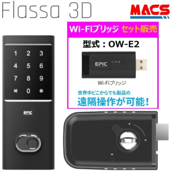 あすつく Flassa 3D Wi-Fiブリッジ　セット販売　EPIC  開き戸用 室内機横型 フラッサ  おしゃれ エピック ★ICキー3種サービス！