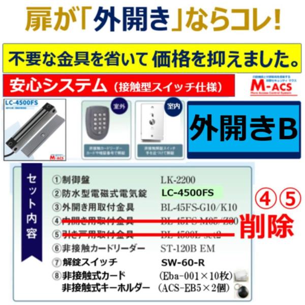あすつく 安心システム 外開き B セット販売 コスパ重視 接触スイッチ仕様　長寿命 電磁石式電気錠 屋外門扉　スタンドアロン 領収書は注文履歴からDL可