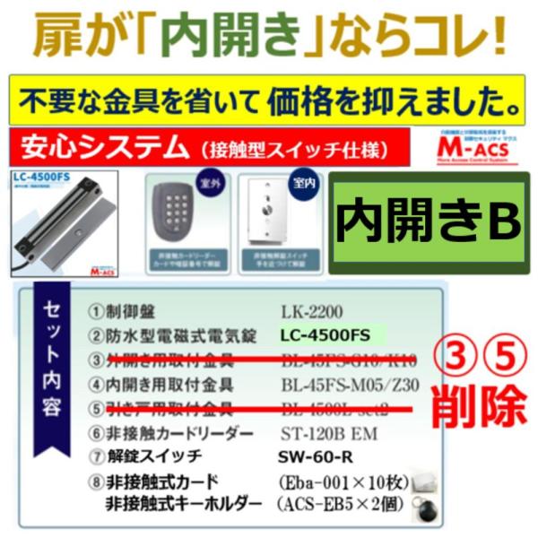 あすつく 安心システム 内開き B セット販売　接触スイッチ仕様 コスパ重視 長寿命 電磁石式電気錠 屋外門扉 スタンドアロン 領収書は注文履歴から可