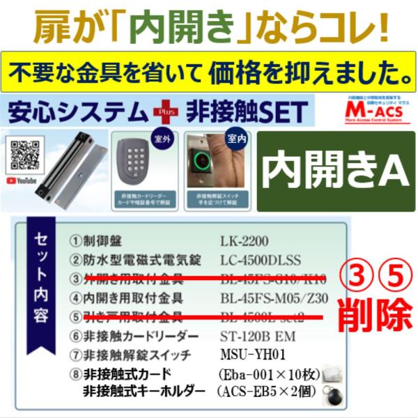 あすつく 安心システム 内開き A セット販売 不要な金具を除いてコストダウン 電磁石式電気錠 屋外門扉にも使用可 スタンドアロン 領収書は注文履歴からDL可