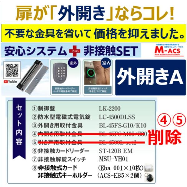 あすつく 安心システム 外開き A セット販売 不要な金具を除いてコストダウン 電磁石式電気錠 屋外門扉にも使用可 スタンドアロン 領収書は注文履歴からDL可