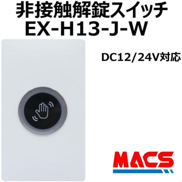 EX-H13-J-W　非接触解錠スイッチ（12〜24V対応）入退室機器　電子錠　などの　解錠に　非接触スイッチ　安心