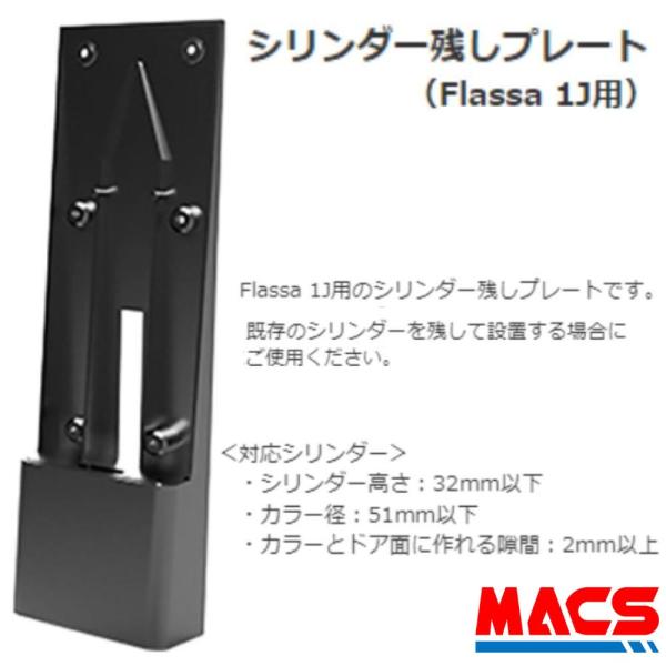 あすつく Flassa 1J 用 シリンダー残しプレート EPIC 　エピック オプション 　★領収書は注文履歴から発行可能
