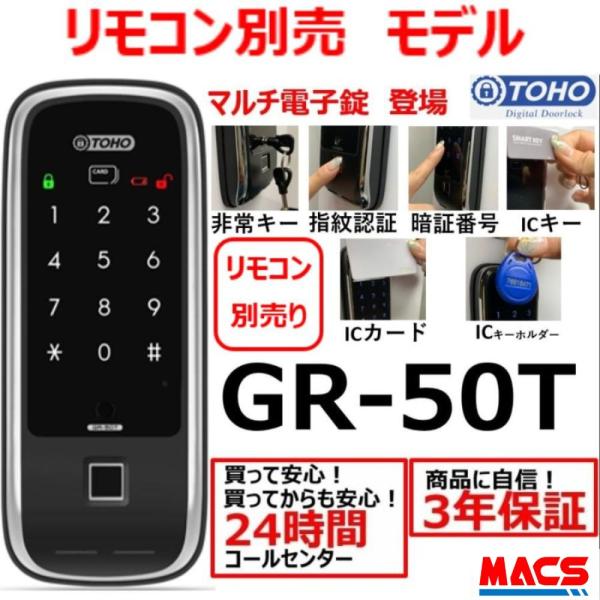 GR-50T リモコン無し 室内機横型　マルチ解錠電子錠 (指紋,非常キー,暗証番号,ICキー,リモコン) サービス満載！領収書は注文履歴からDL可　東邦金属 TOHO