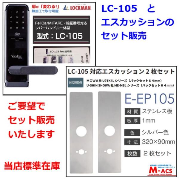 LC-105 と エスカッション のセット販売　取付説明書付き 動画あり（扉厚 30-43ｍｍ) カード5枚 ICキー3種各1個サービス ロックマンジャパン