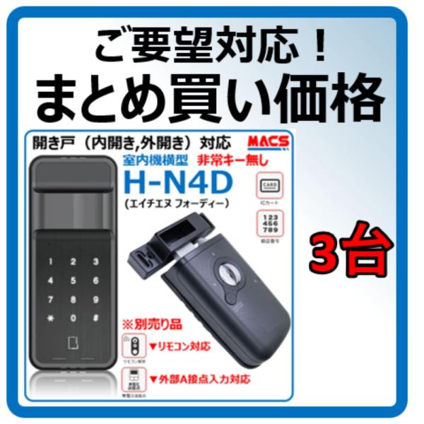 H-N4D 3台セット (１台当たり 18,490-) まとめ買いがお得 開き戸用 電子錠 暗証番号/ICカード対応型   3種の解錠ICサービス コスパ最強  電子錠 スマートロック