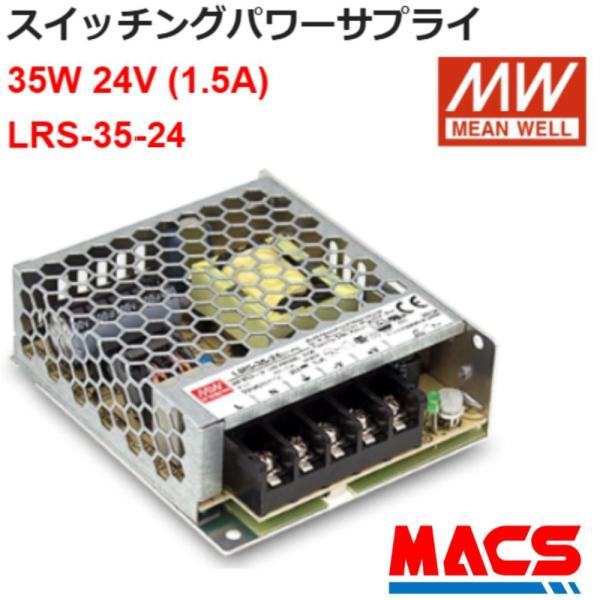 スイッチング電源 LRS-35-24 入力AC100/200共用 出力DC24V 35W スイッチングパワーサプライ　世界第三位のシェア　MEANWELL 領収書は注文履歴からダウンロード可
