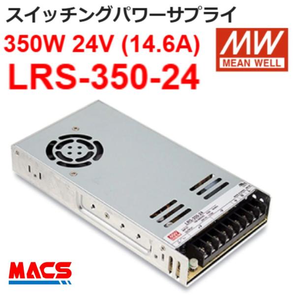スイッチング電源 LRS-350-24 入力AC100/200共用 出力DC24V 350W スイッチングパワーサプライ　シェア世界第三位　MEANWELL 領収書は注文履歴からダウンロード可