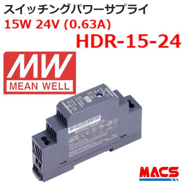 スイッチング電源 HDR-15-24 入力AC100/200共用 出力DC24V 15W スイッチングパワーサプライ シェア世界第三位 MEANWELL 領収書は注文履歴からダウンロード可