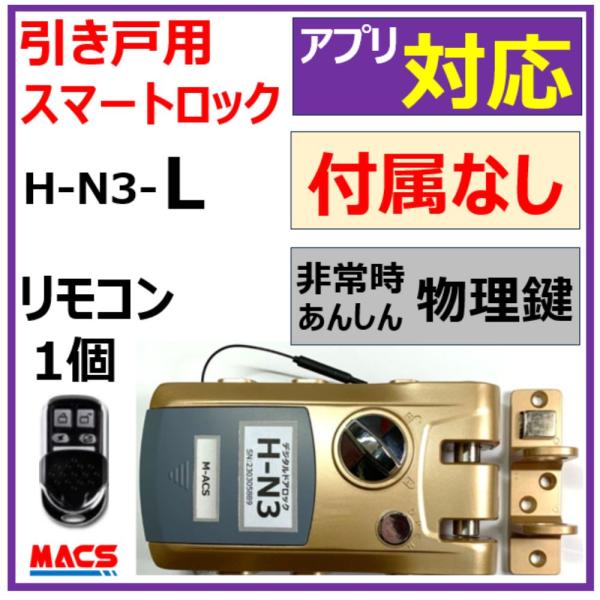 2万以下 H-N3 L リモコン１個 【アプリ 付属無】引き戸 扉（スライドドア） 電子錠 リモコン スマホ解錠 簡単取付 オートロック ホルソー不要 スマートロック 　