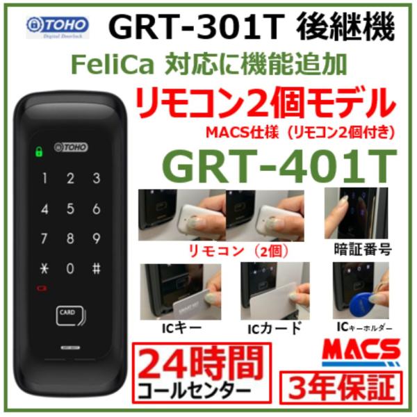 GRT-401T リモコン2個 室内機横型 コスパ マルチ解錠　電子錠  (暗証番号,ICキー,リモコン) 　【GRT-301T　後継機】 東邦金属　TOHO
