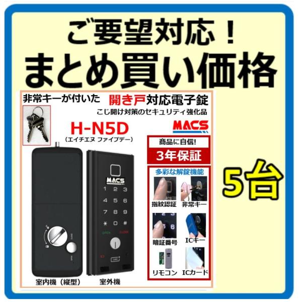 H-N5D 数量5台 単価25,980-　開き戸 用 （内開き　外開き）室内機縦型 物理鍵 指紋認証 電子錠 スマート ドア ロック （ LC-505TA-D 　相当品ご紹介）