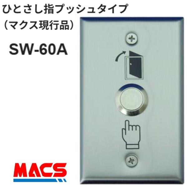 あすつく SW-60A　ひとさし指タイプ マクス仕様　( 接触式 ) ワンショット 解錠 スイッチ  入退室 電気錠  ボタン 安心システム スマートロック　後付け 可能