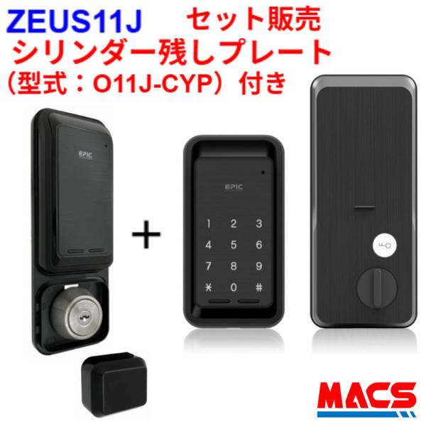 原状回復 ZEUS 11J シリンダー残しプレート付き　セット販売　EPIC 【当店在庫品】 開き戸/引き戸　対応 Bluetooth アプリ対応 スマホで解錠 エピック
