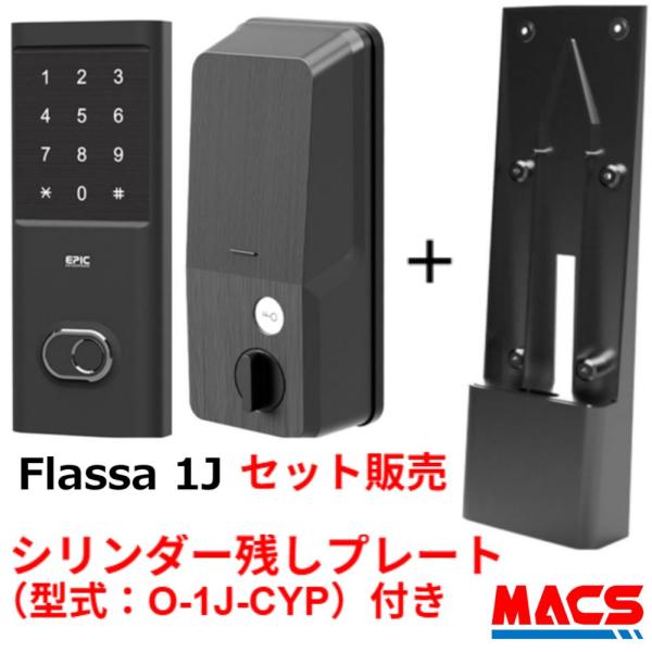 あすつく Flassa1J シリンダー残しプレート付きのセット販売です。　EPIC  開き戸用 フラッサ 機能満載 おしゃれ エピック 穴あけ工事も不要 より簡単に取付け