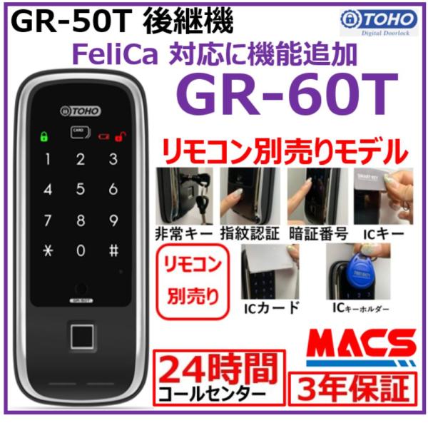 GR-60T リモコン無し 室内機横型　GR-50T　後継機　マルチ解錠電子錠 (指紋,非常キー,暗証番号,ICキー,リモコン) 領収書は注文履歴からDL可　東邦金属 TOHO
