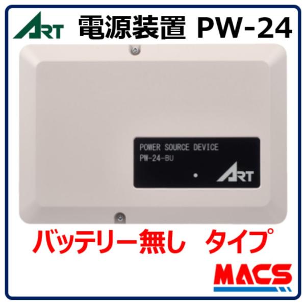PW-24 (バッテリー　PW-BU600無し）ART　アート　TS-Us601　F-5830 TS-U501B  オプション　電源装置　 領収書は注文履歴からダウンロード可
