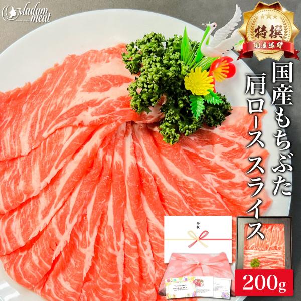 特撰 国産もちぶた 肩ローススライス 200g当店は、 松坂牛 宮崎牛 米沢牛 神戸ビーフ 神戸牛 飛騨牛 近江牛 但馬牛 前沢牛 など 名ブランド と並ぶ 佐賀牛 宮崎牛 鹿児島黒牛 など、 九州産 最高級 の  A4 A5 等級 の黒毛...