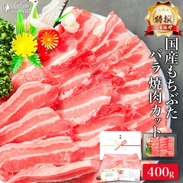 ・特撰 国産 もちぶた バラ 焼肉用 400gジューシーで柔らかい肉質と上質な旨味たっぷり!当店は、 松坂牛 宮崎牛 米沢牛 神戸ビーフ 神戸牛 飛騨牛 近江牛 但馬牛 前沢牛 など 名ブランド と並ぶ 佐賀牛 宮崎牛 鹿児島黒牛 など、 ...