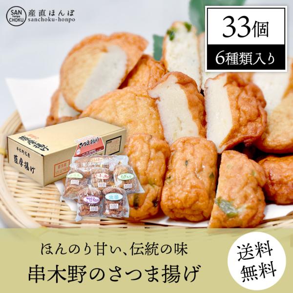 鹿児島県串木野伝統のさつま揚げ 6種類セット 33個入り 送料無料 ギフト 46 103 0001 産直本舗 Yahoo 店 通販 Yahoo ショッピング
