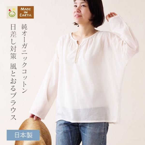 長袖 ローン ブラウス 薄手 120番手 オーガニック コットン 日本製 綿 