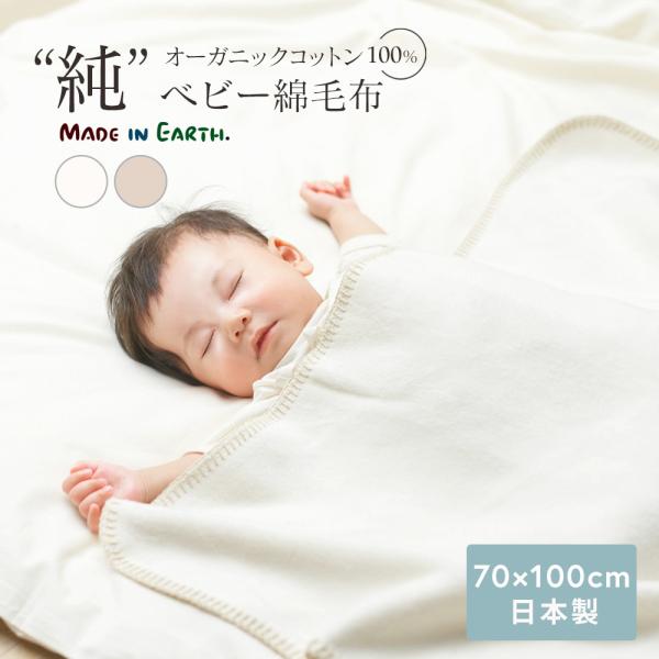 ■商品名：ベビー綿毛布■カラー：きなり・茶■サイズ：70×100cm■重さ：0.3kg■素材：オーガニックコットン100%■生産国：日本【おすすめポイント】・伝統的な破れ斜文様の織りで起毛をほどこした、オーガニックコットン100％の綿毛布で...