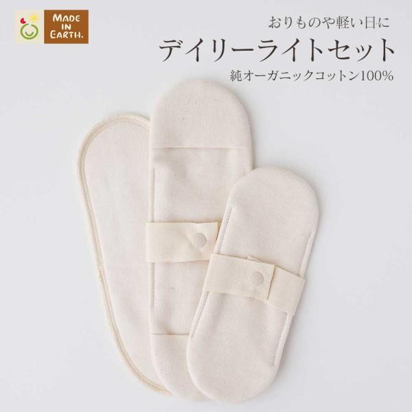 メイド・イン・アース 布ナプキン ライト セット オーガニック