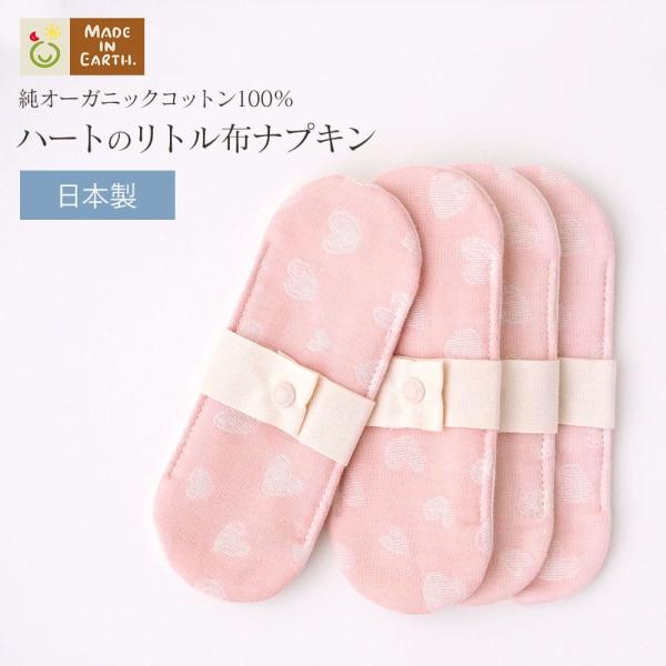 メイド・イン・アースで人気の純オーガニックコットン100%の「リトル布ナプキン」可愛いピンクのハート柄です。おりもの対策としても手軽に使え、温かさと柔らかさから冷え対策、お子様用、軽い尿モレ対策ナプキンとしてもご愛用できます。●人気のポイン...