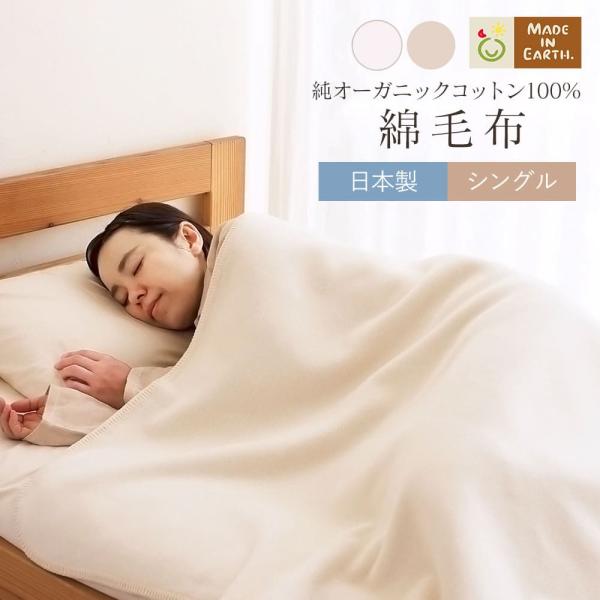 メイド・イン・アース 毛布 シングル アトピー 茶 毛布 布団 布団