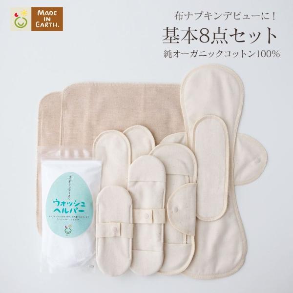 メイド・イン・アースの布ナプキンが全種類揃ったセットをご用意しました！■商品名：布ナプキン基本8点セット■セット内容・サイズ：・布ナプキン昼用レギュラー （ホルダー＋パッド）：1セット   23×8cm：1セット・布ナプキン夜用ロング （ホ...