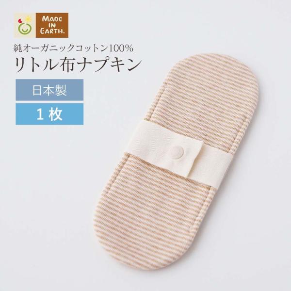 メイド・イン・アースで人気の純オーガニックコットン100%の「リトル布ナプキン」です。おりもの対策用としてのご愛用者様が多く、手軽に使え、温かさと柔らかさから、冷え対策、お子様用、軽い尿モレ対策ナプキンとしてもご愛用できます。●人気のポイン...