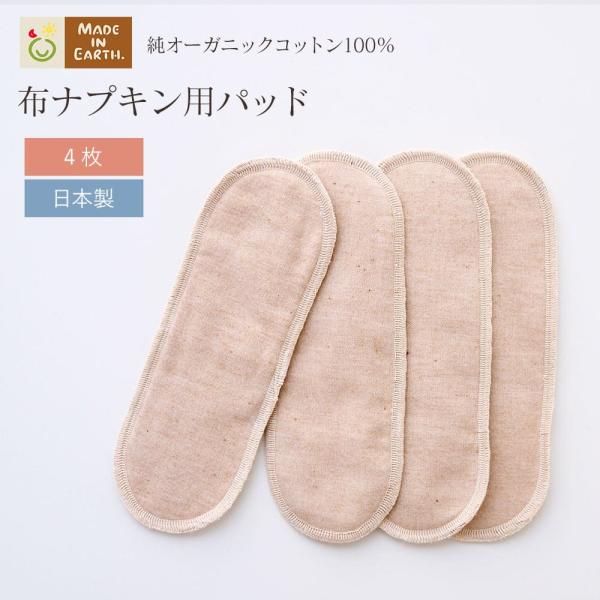 メイド・イン・アース 布ナプキン 替えパッド 4枚 セット