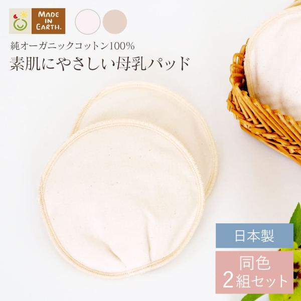 糸までもやさしい純オーガニックコットンの母乳パッド、２組セットです。お母さんのおっぱいを守ること。それは、赤ちゃんを守ることにもつながる大切なことです。赤ちゃんとのコミュニケーションは、おっぱいを通して深くつながってゆきます。おっぱいをあげ...