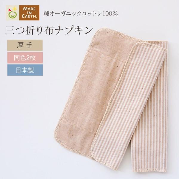 三つに折ってたたんで、のせるだけ。人気の三つ折り布ナプキン厚手タイプ・同色2枚セット♪普通の日〜多い日用三つ折りにし、ショーツにのせて使うタイプの布ナプキンです。汚れたら折り方を変えて、きれいな面を数回使うことができるのが人気のひみつ。慣れ...