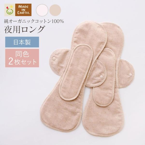 朝まで安心してお使いいただける夜用布ナプキンの本体とパッドが入ったお得な2枚入セットです♪「昼間は布ナプライフを楽しんでいるけれども、夜はモレないかちょっと心配……」でもでも大丈夫！おしりまですっぽり包み込むので安心感たっぷりです。「昼間は...