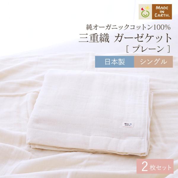 メイド・イン・アース 【限定】三重織ガーゼケット ／ プレーン