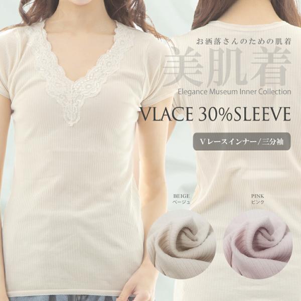 綿100％ インナー 肌着 レディース Vレースインナー リブ 美肌着 ババシャツ 痒くならない 保湿 3分袖 半袖 M L LL 肌に優しい さらさら チクチクしない