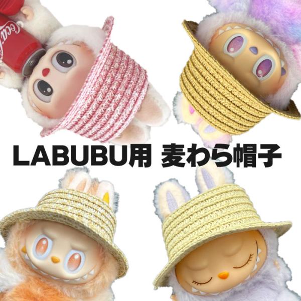 ラブブ☆らぶぶ☆衣装☆洋服☆麦わら帽子☆バッグ3点セット☆着せ替え 即発送！ラブブ☆らぶぶ☆衣装☆洋服☆麦わら帽子☆バッグ3点