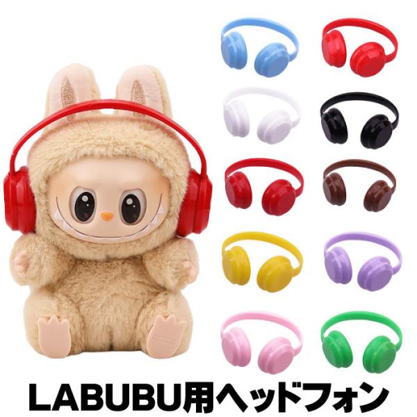 当日発送可！ラブブ (LABUBU)イヤホン madmax-phonecase_labu-5012