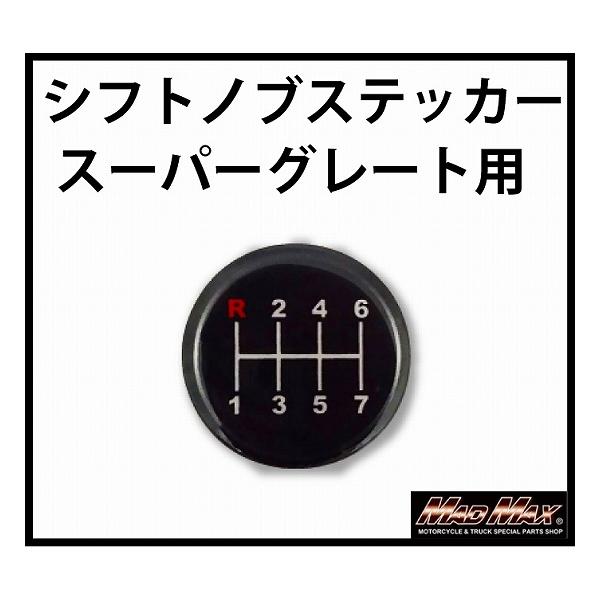 o93-sk-supシフトノブ ギアノブ ステッカー シール ギアチェンジ トラック バス ミッション車 クラッチ
