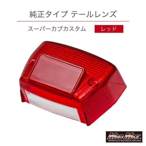 サマーセール!!スーパーカブ（カスタム）純正タイプ テールレンズ レッド